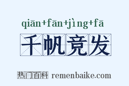 千帆竞发是什么意思的图片